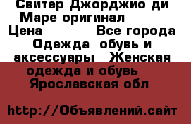 Свитер Джорджио ди Маре оригинал 48-50 › Цена ­ 1 900 - Все города Одежда, обувь и аксессуары » Женская одежда и обувь   . Ярославская обл.